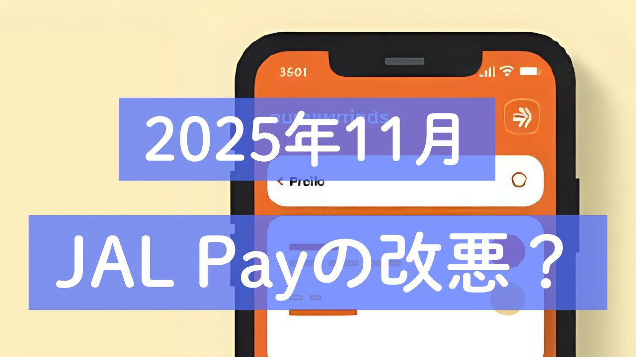【2025年11月】JAL Payの改悪？