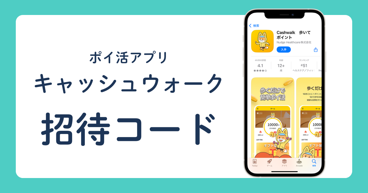 ポイ活アプリ キャッシュウォーク 招待コード