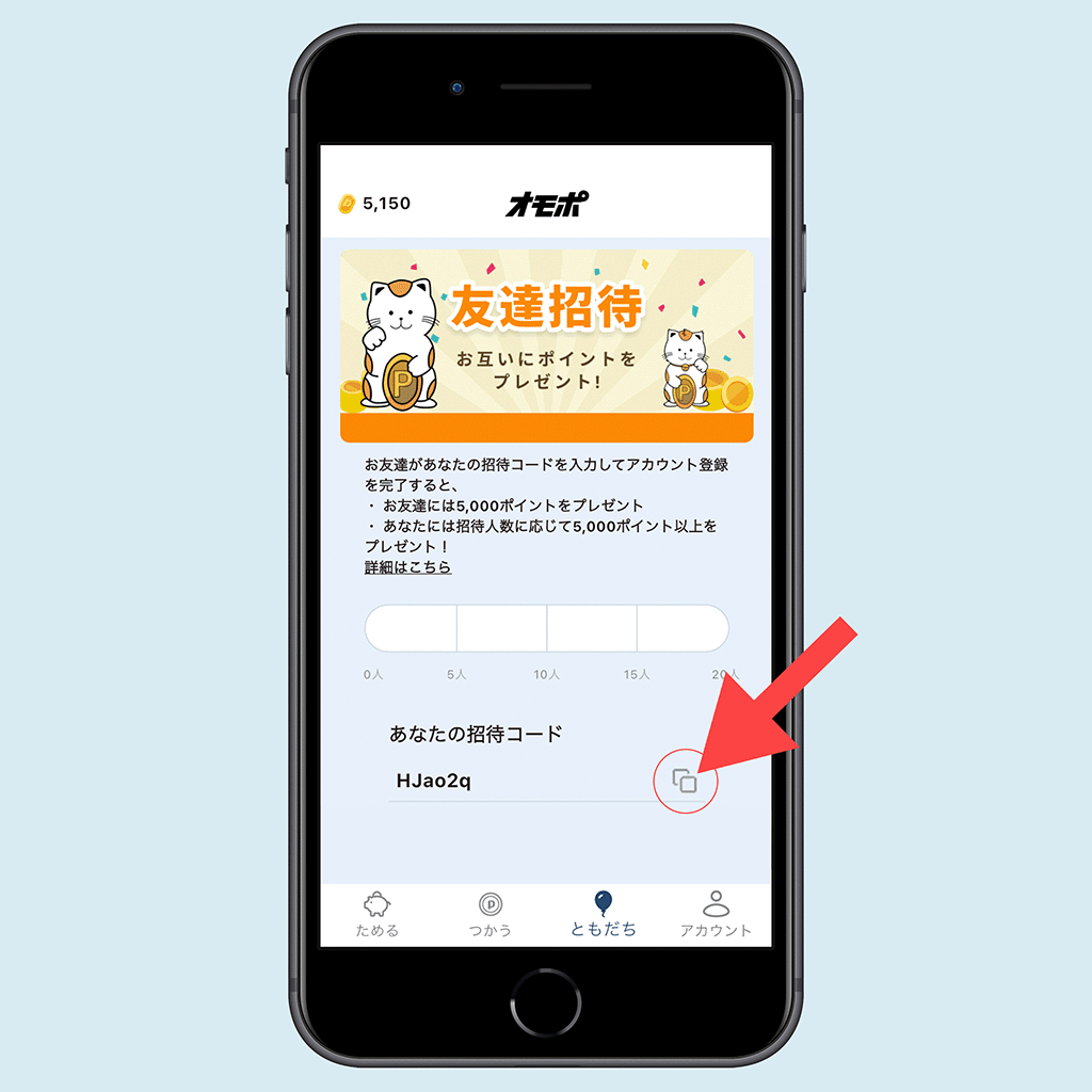 オモポの招待コード表示02