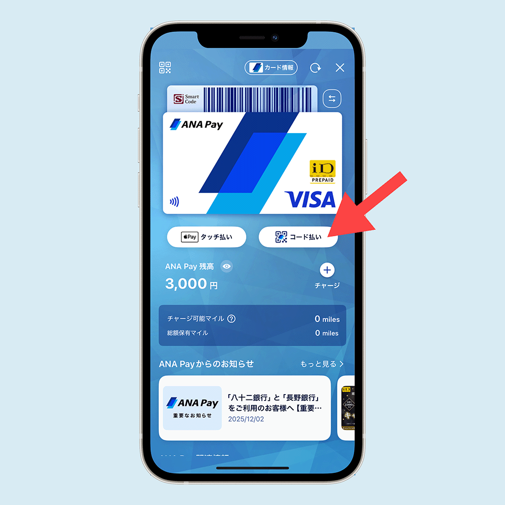 ANA Payのコード表示手順01