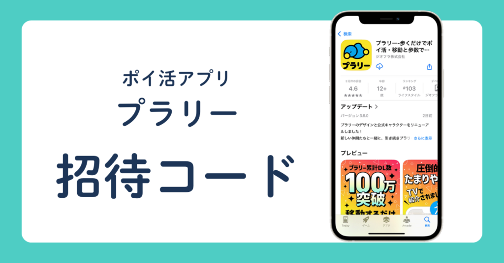 ポイ活アプリ プラリー 招待コード