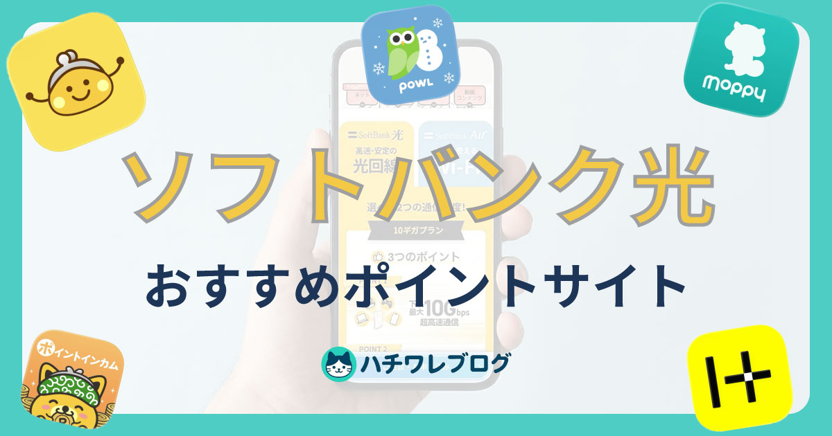 ソフトバンク光　おすすめポイントサイト
