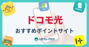 ドコモ光 おすすめポイントサイト