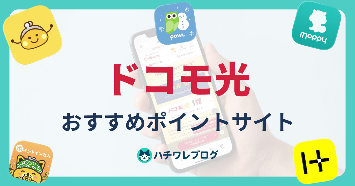 ドコモ光　おすすめポイントサイト