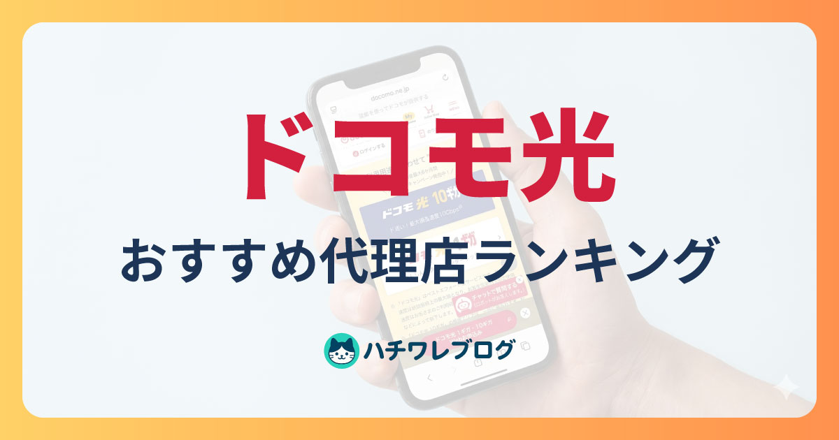 ドコモ光　おすすめ代理店ランキング