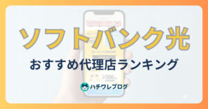 ソフトバンク光 おすすめ代理店ランキング