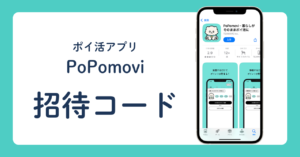 ポイ活アプリ PoPomovi 招待コード