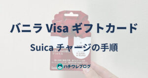 バニラVisaギフトカード Suicaチャージの手順
