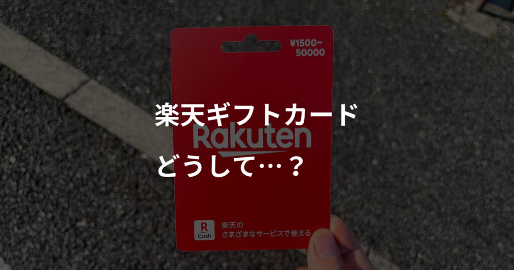 楽天ギフトカード　どうして…？