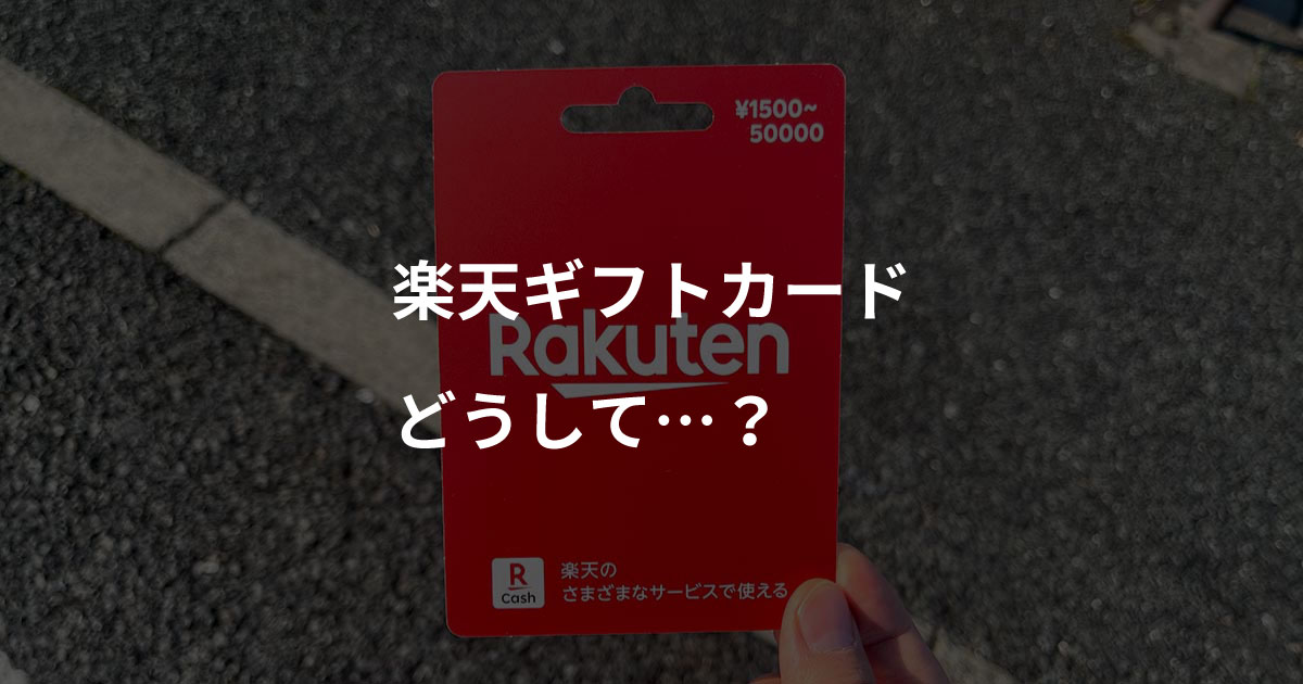 楽天ギフトカード　どうして…？