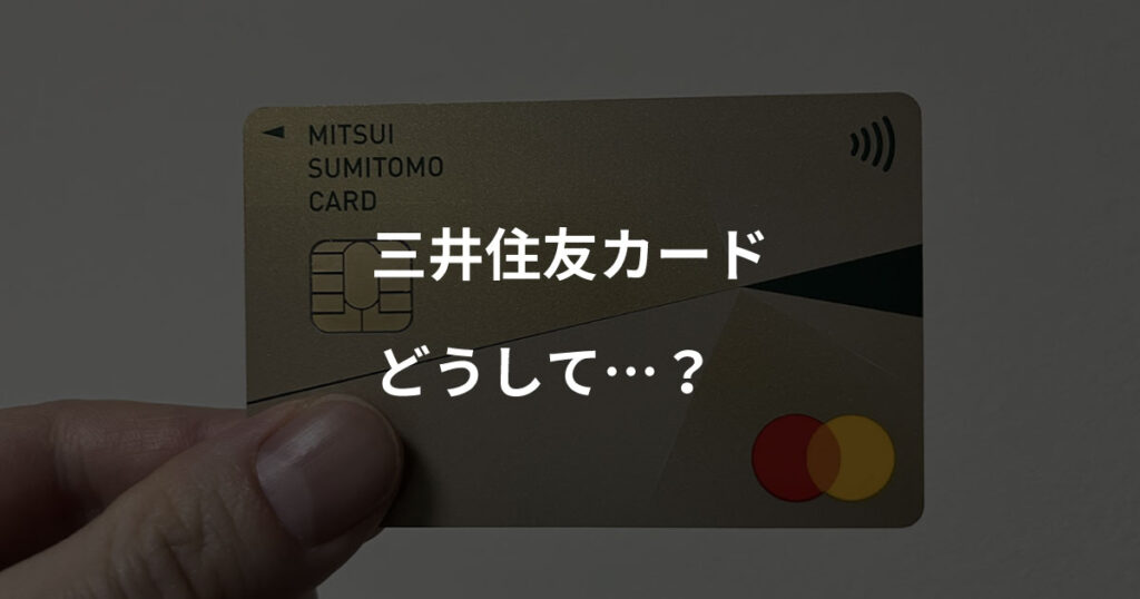 三井住友カード　どうして…？