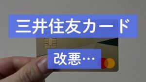 三井住友カード 改悪…