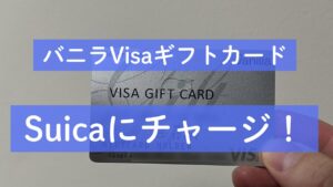 バニラVisaギフトカード　Suicaにチャージ！