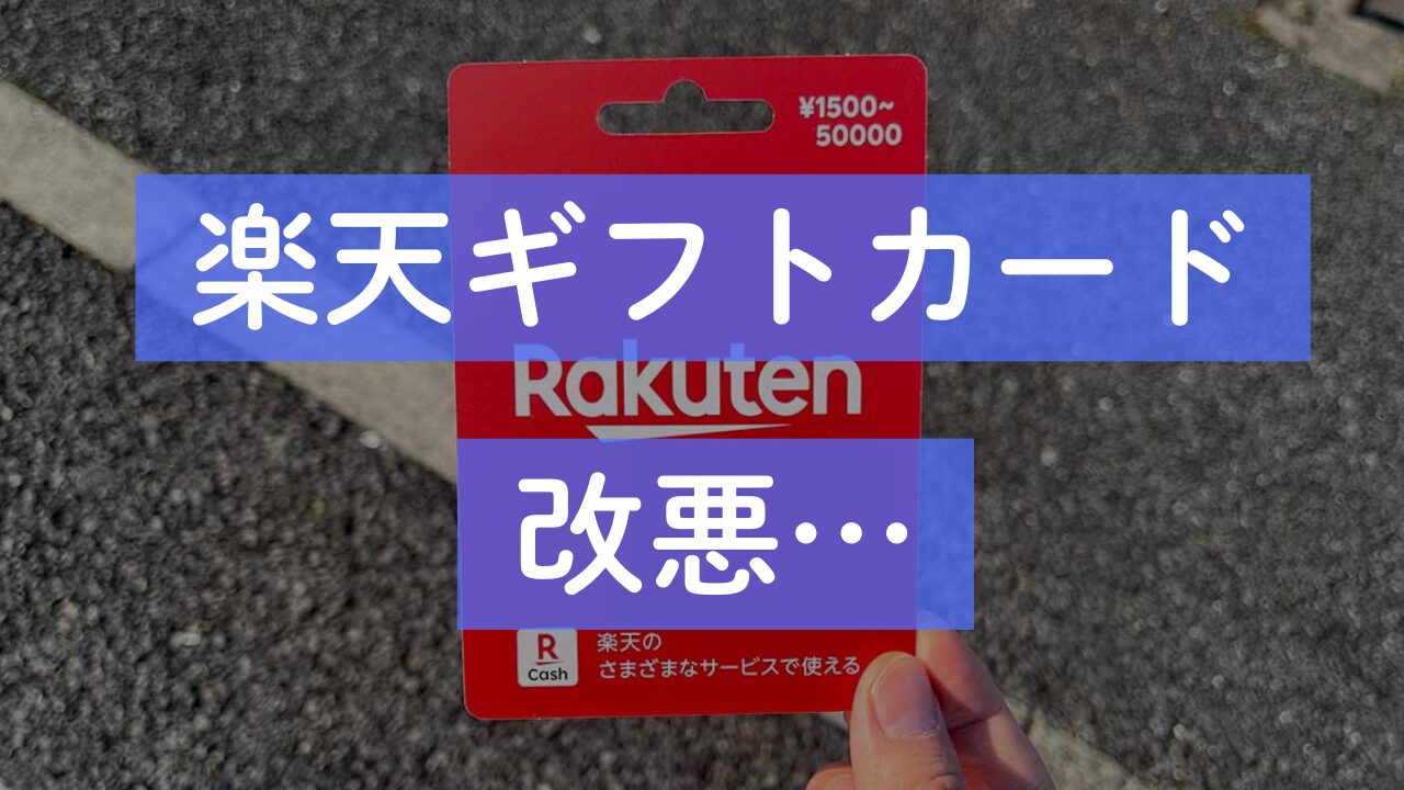 楽天ギフトカード 改悪…