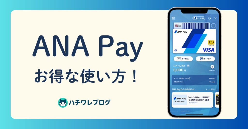 ANA Pay お得な使い方！
