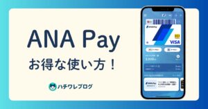 ANA Pay お得な使い方！
