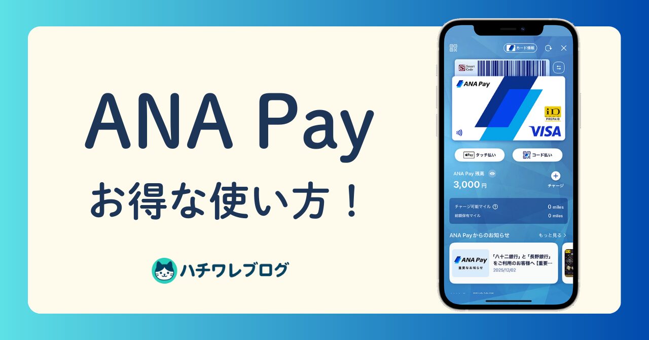 ANA Pay お得な使い方！