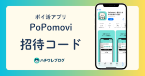 ポイ活アプリ PoPomovi 招待コード