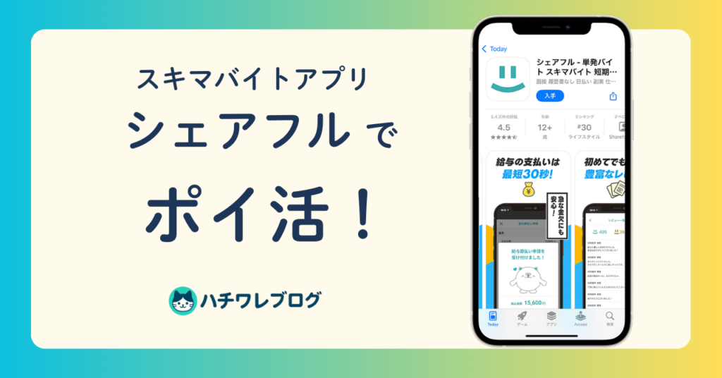 スキマバイトアプリ「シェアフル」でポイ活！