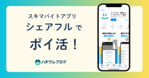 スキマバイトアプリ「シェアフル」でポイ活！