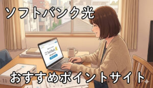 ソフトバンク光　おすすめポイントサイト