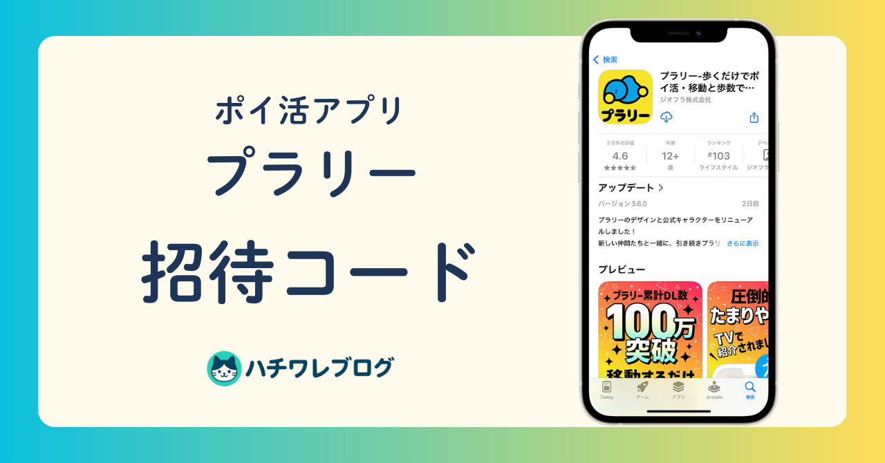 ポイ活アプリ　プラリー　招待コード