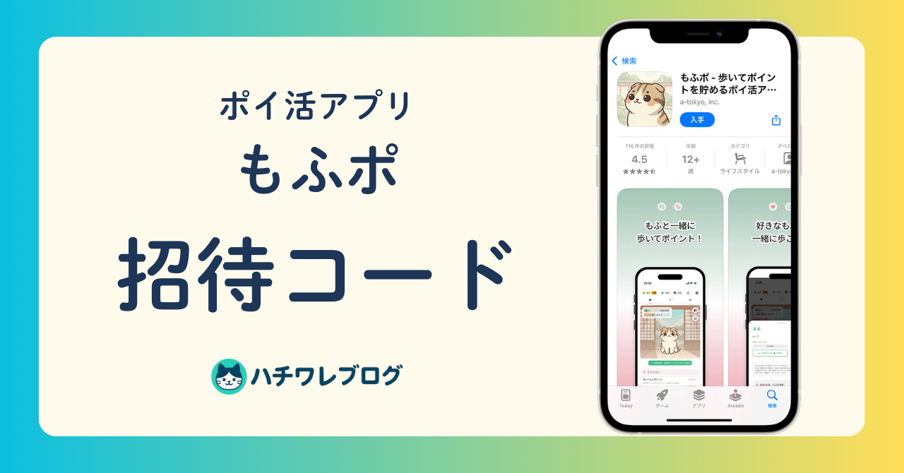 ポイ活アプリ「もふポ」　招待コード