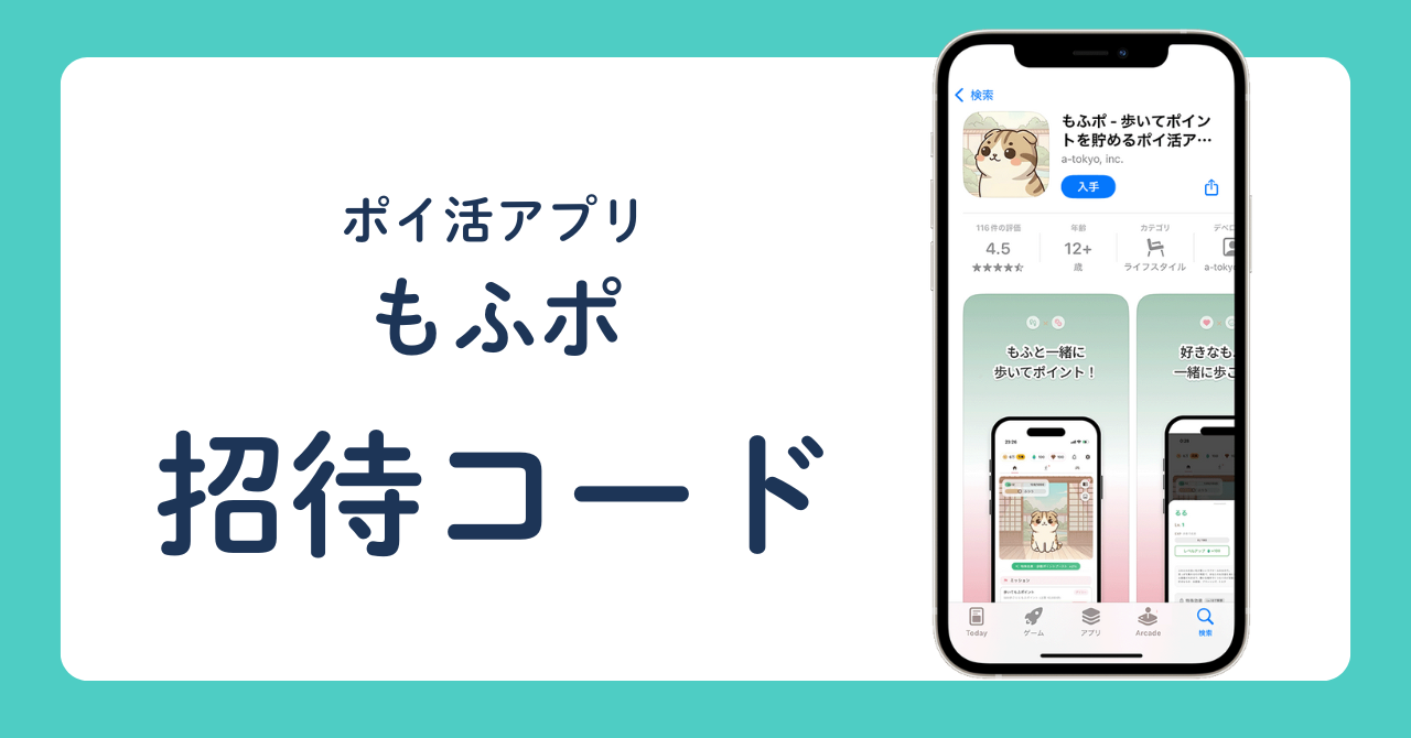 ポイ活アプリ「もふポ」　招待コード