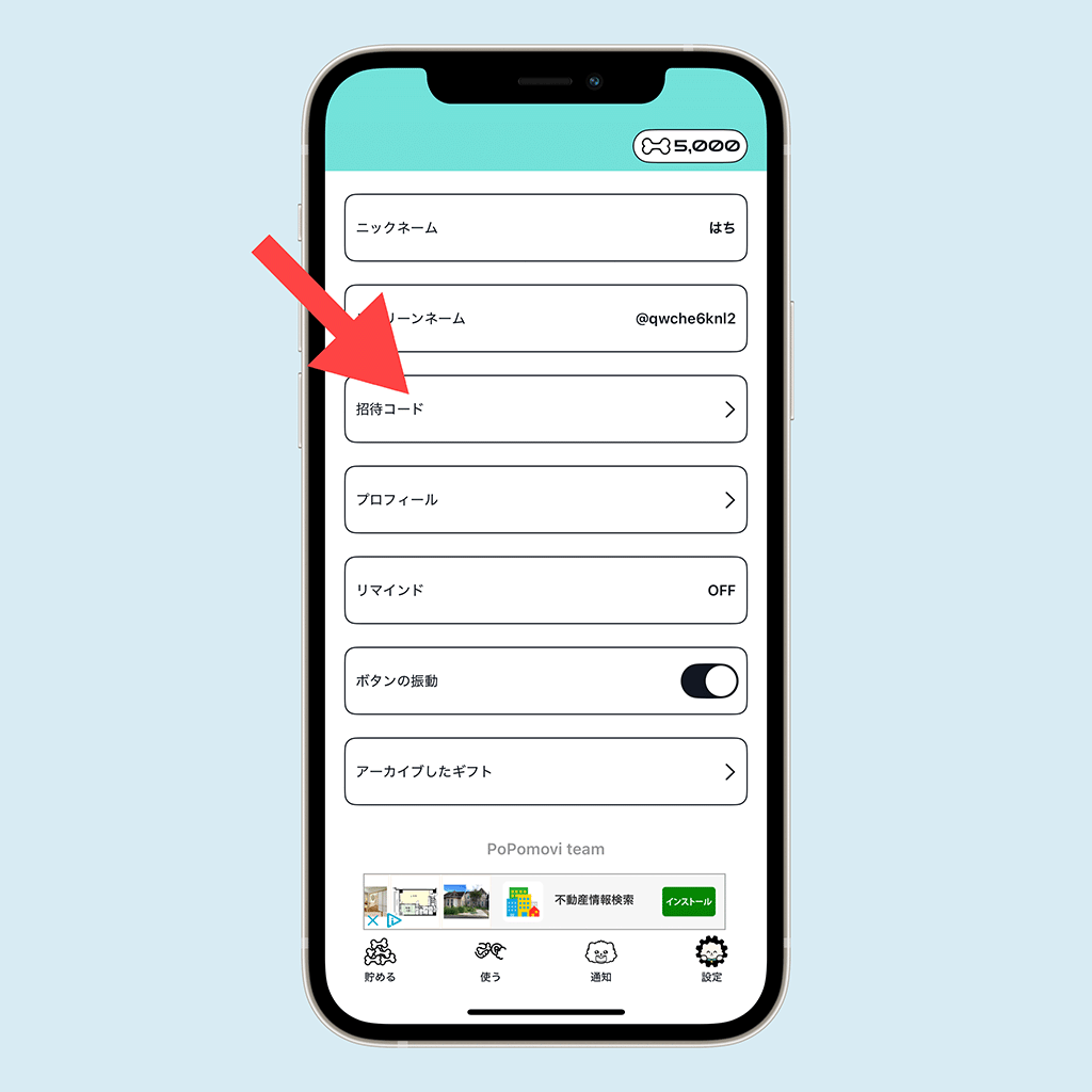 popomoviの招待コード確認画面02