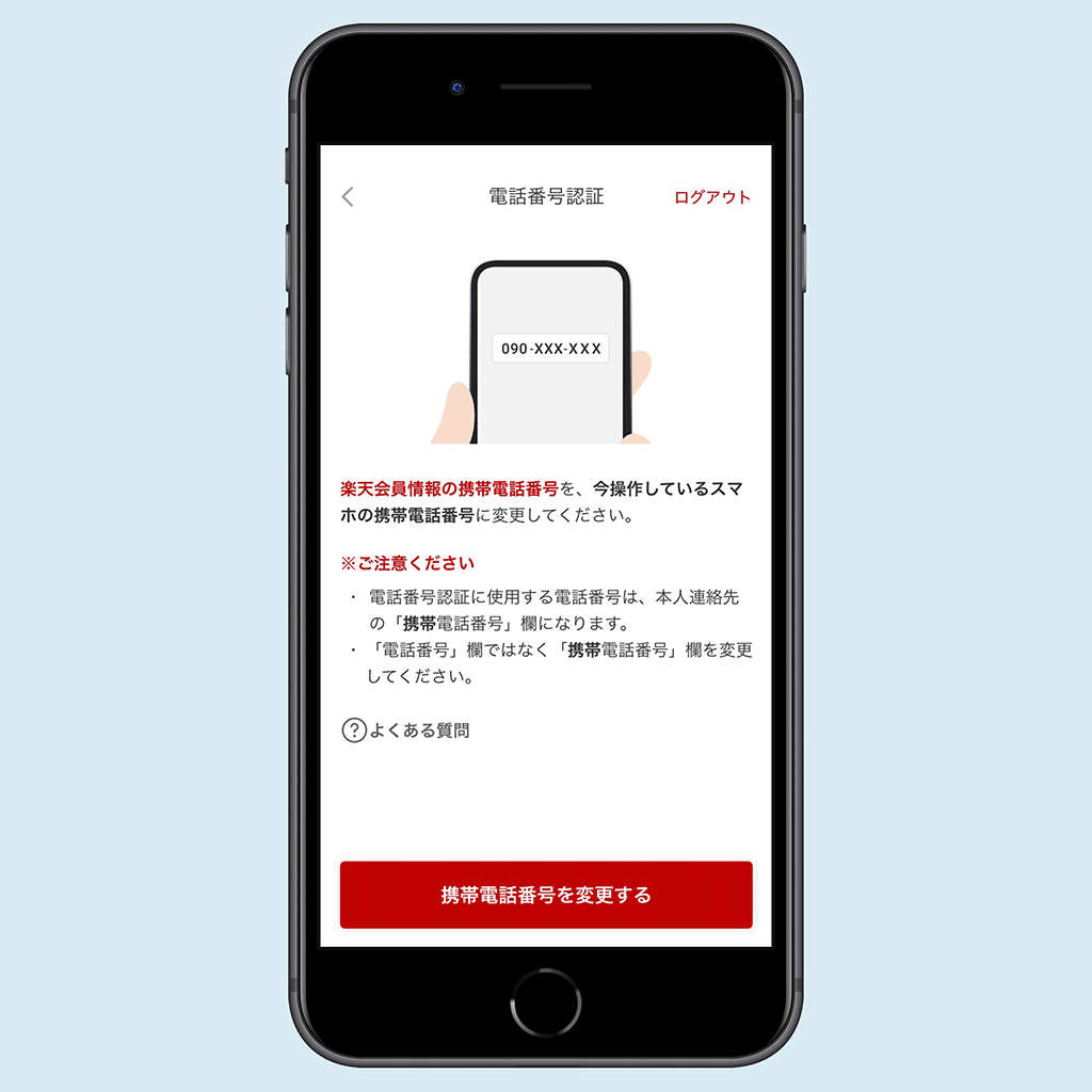 楽天ペイの電話番号認証画面