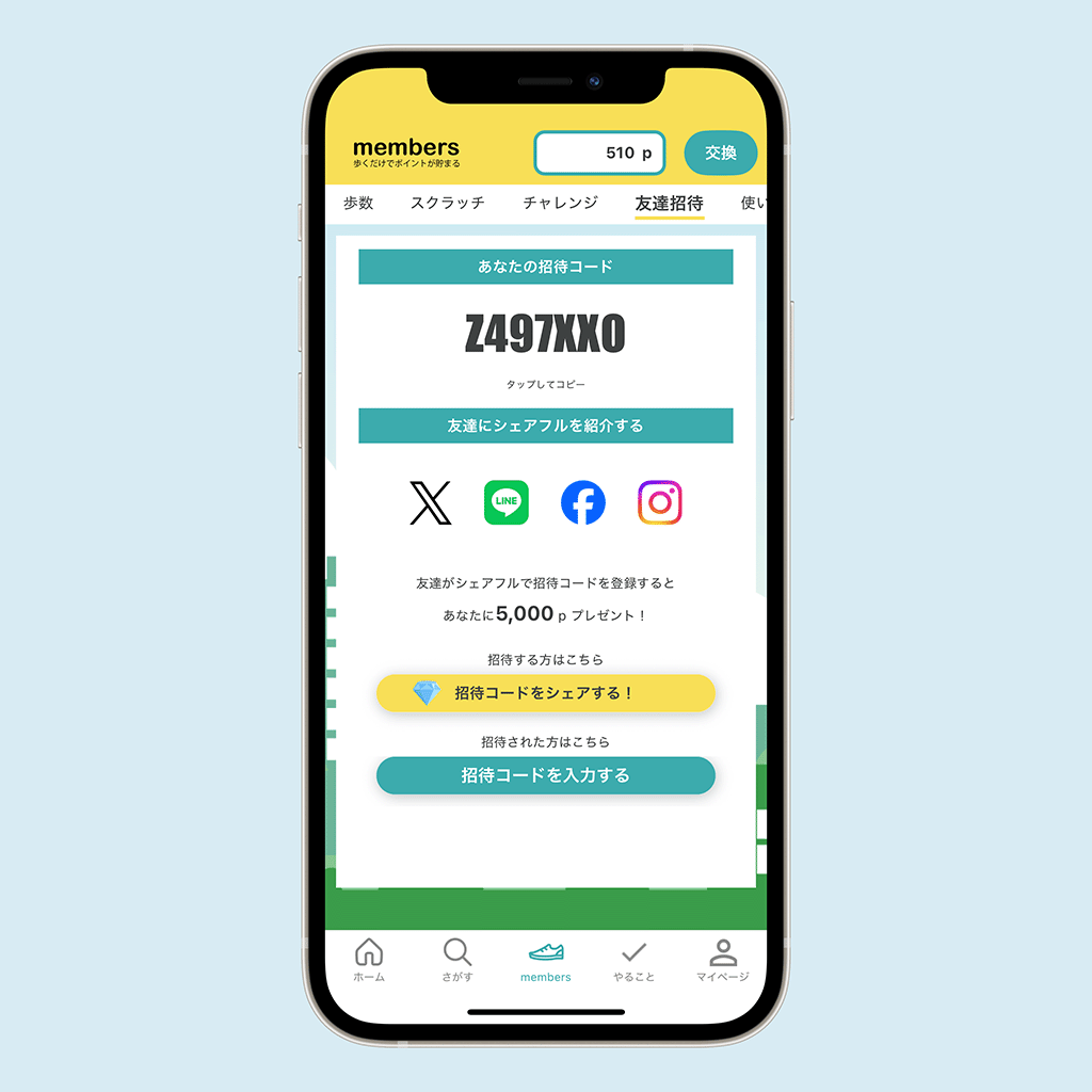 シェアフルの招待コード