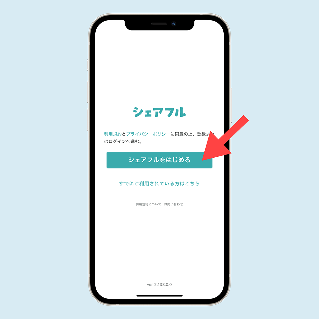 シェアフルの開始画面01