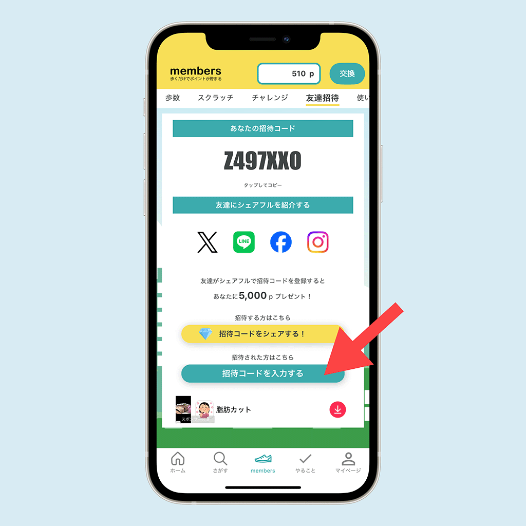 シェアフルの友達招待のやり方02