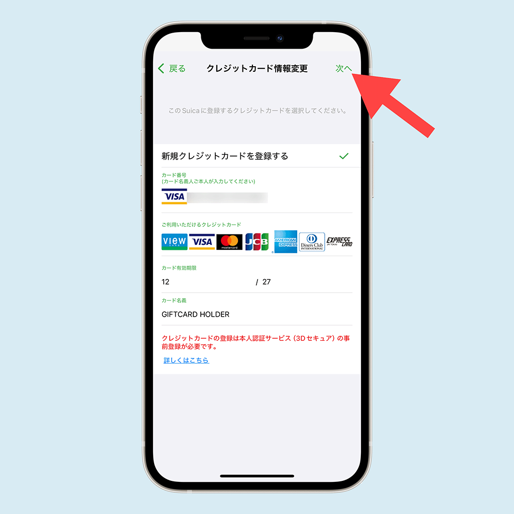 Suicaのクレジットカード登録画面06