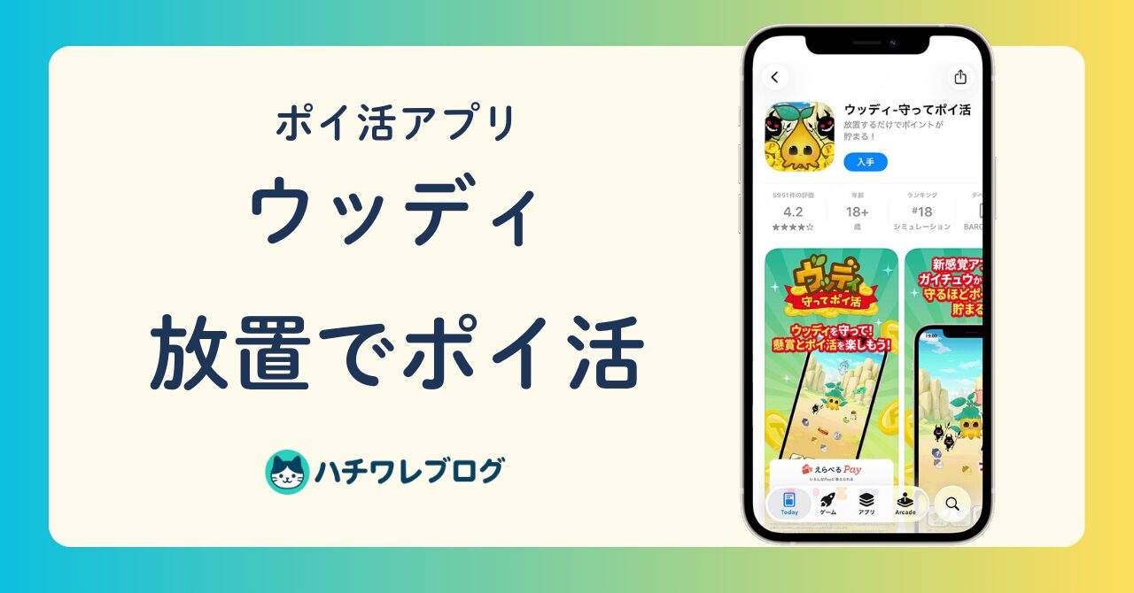 ポイ活アプリ ウッディ 放置でポイ活