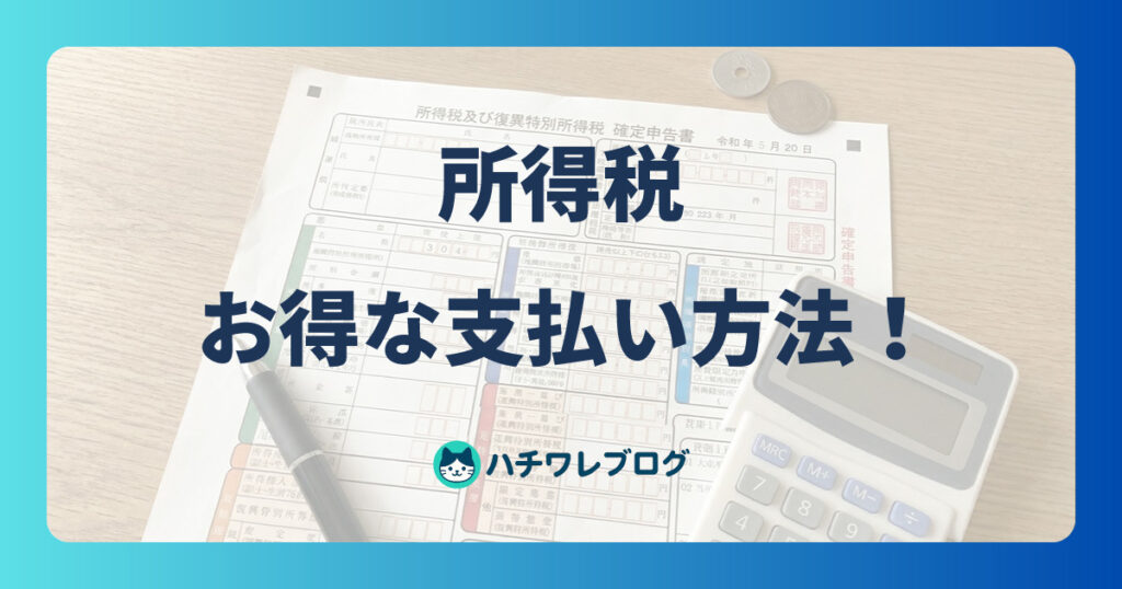 所得税　お得な支払い方法！
