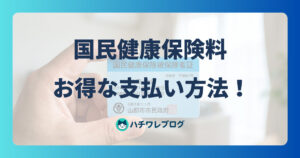国民健康保険料 お得な支払い方法!