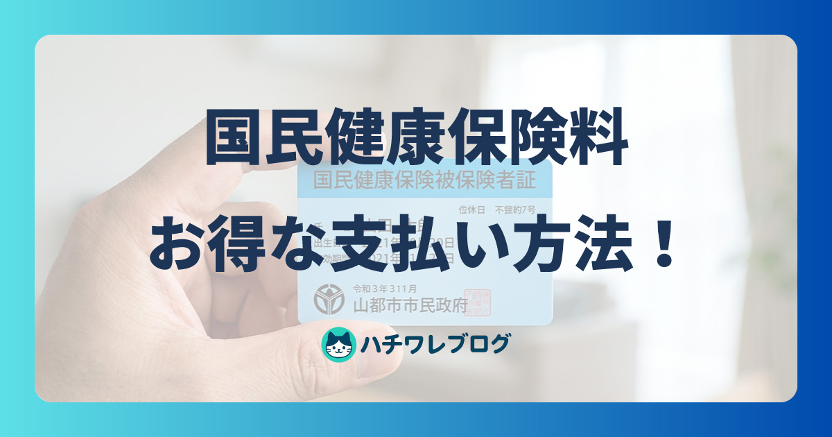 国民健康保険料 お得な支払い方法!