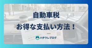 自動車税 お得な支払い方法!
