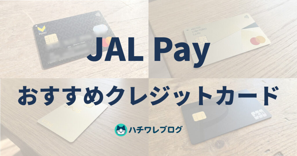 JAL Pay おすすめクレジットカード