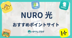 NURO 光 おすすめポイントサイト