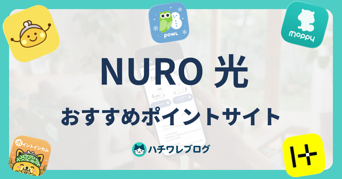 NURO 光　おすすめポイントサイト