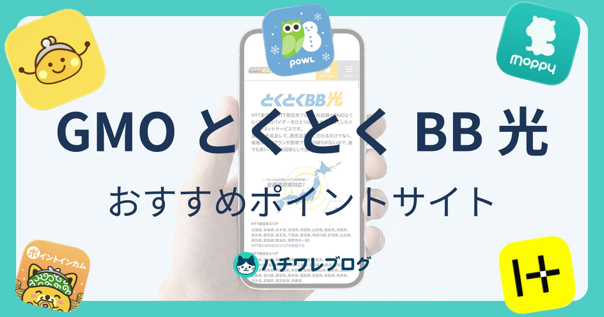 GMOとくとくBB光 おすすめポイントサイト