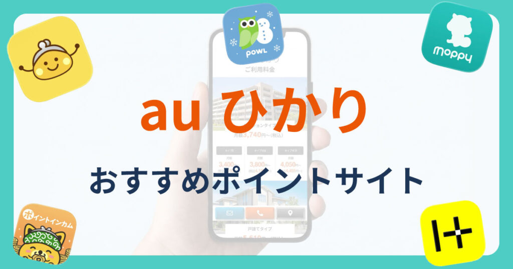 au ひかり　おすすめポイントサイト