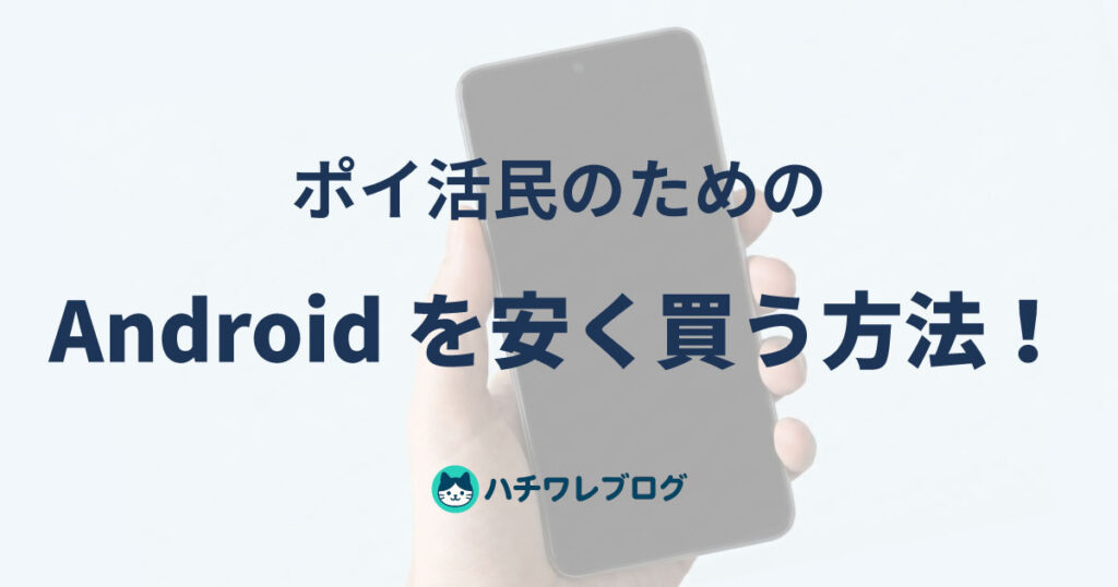 ポイ活民のための　Androidを安く買う方法！
