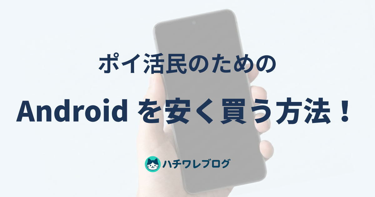 ポイ活民のための　Androidを安く買う方法！