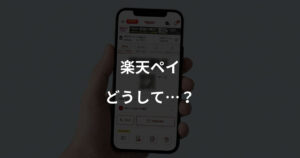 楽天ペイ　どうして…？