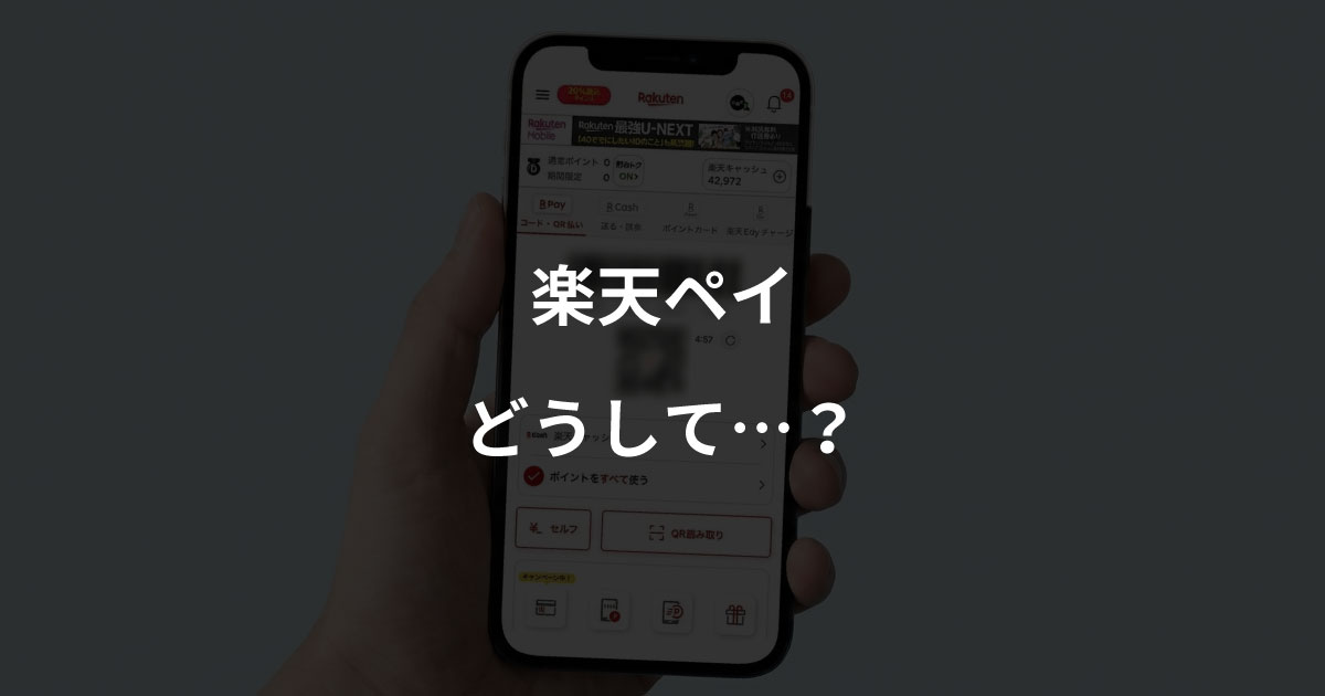 楽天ペイ どうして…?
