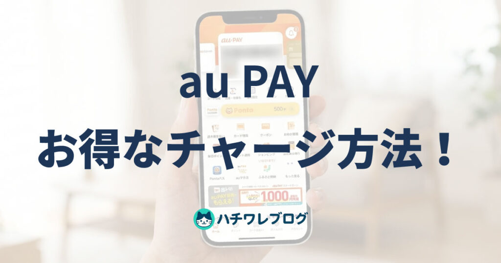 au PAY お得なチャージ方法！