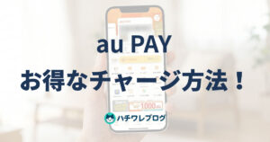 au PAY お得なチャージ方法！